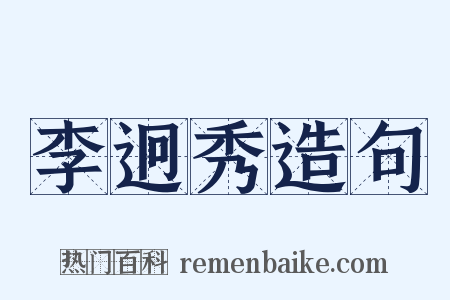 李迥秀造句是什么意思的图片